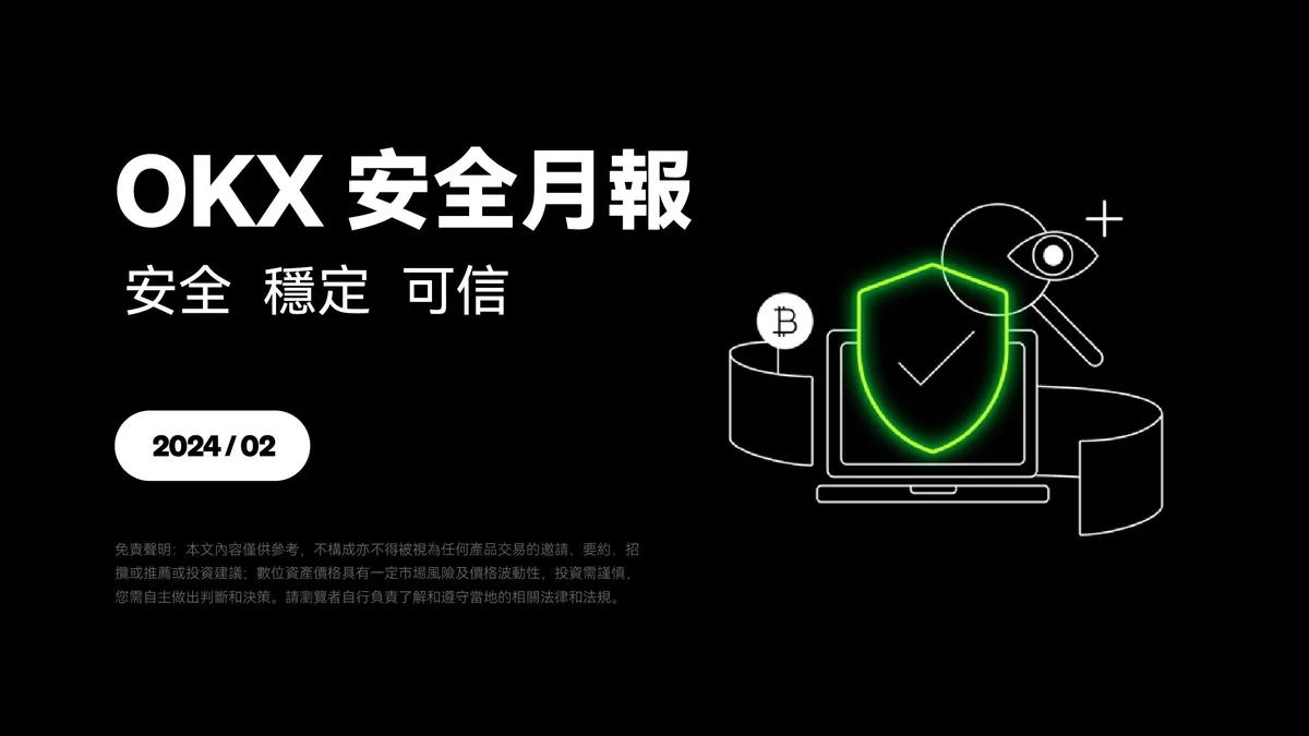 欧易安全月报(2月)