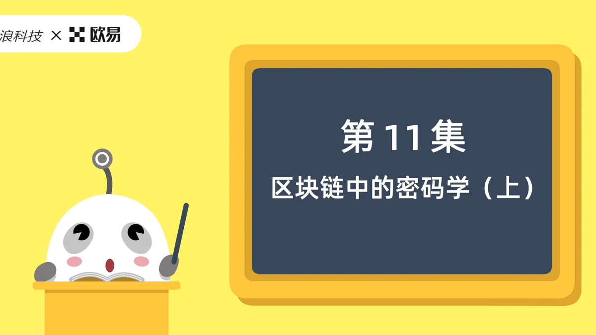欧易区块链60讲 | 第11集:区块链中的密码学(上)