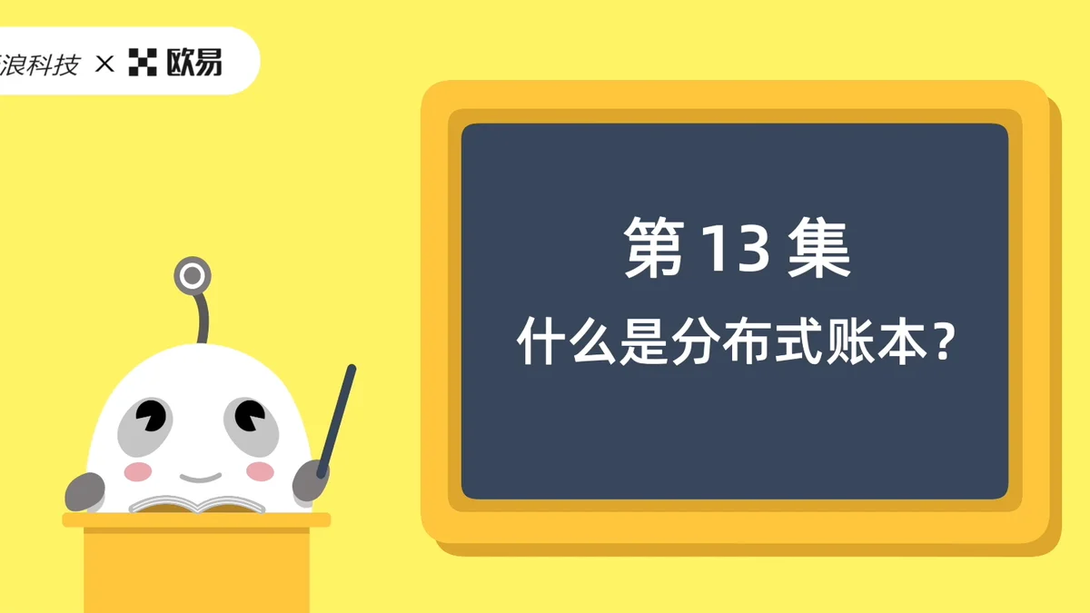 欧易区块链60讲 | 第13集:什么是分布式账本?