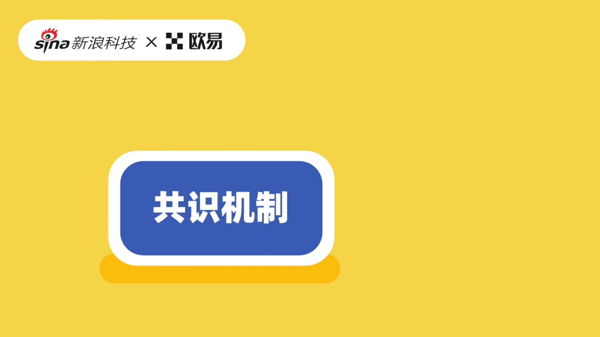 欧易区块链60讲 | 第15集:什么是共识机制?