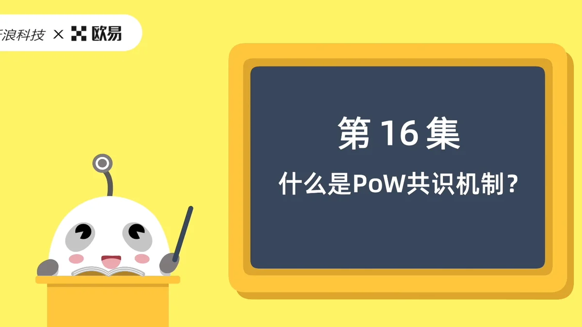 欧易区块链60讲 | 第16集:什么是PoW共识机制