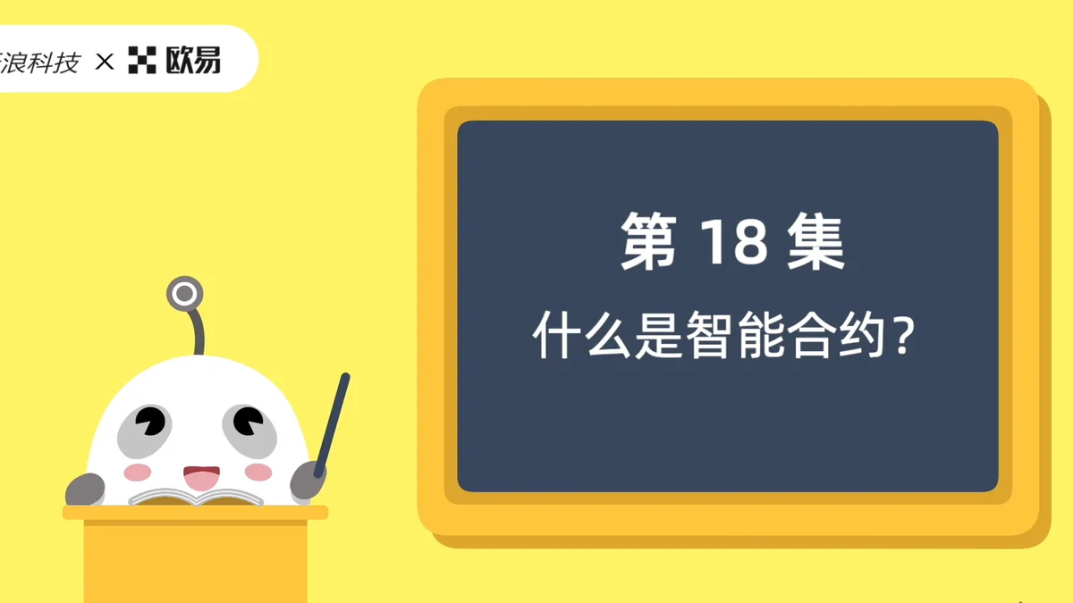 欧易区块链60讲 | 第18集:什么是智能合约?