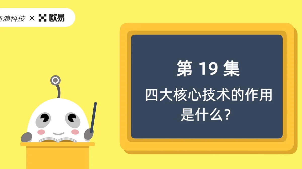 欧易区块链60讲 | 第19集:四大核心技术的作用是什么?