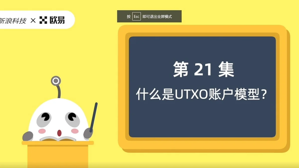 欧易区块链60讲 | 第21集:什么是UTXO模型?
