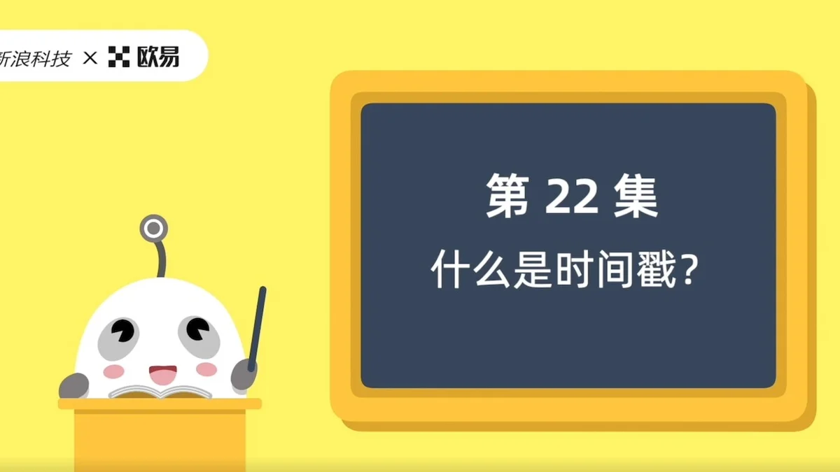 欧易区块链60讲 | 第22集:什么是时间戳?
