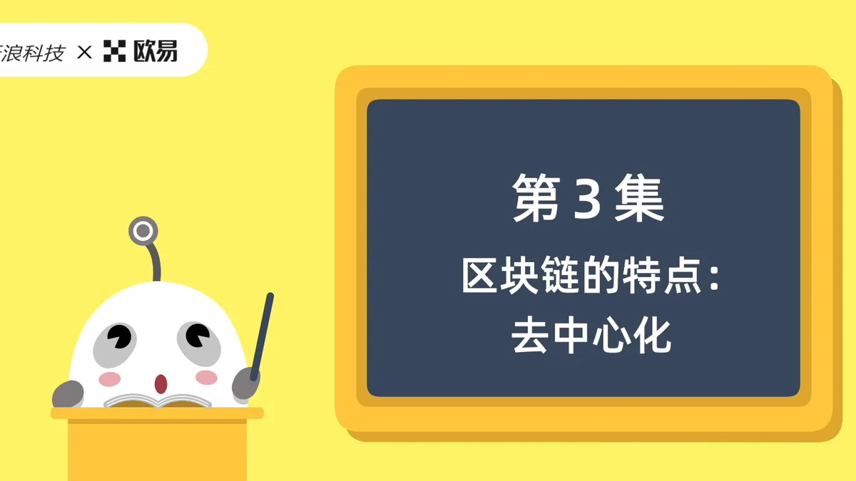 欧易区块链60讲 | 第3集:区块链的特点-去中心化