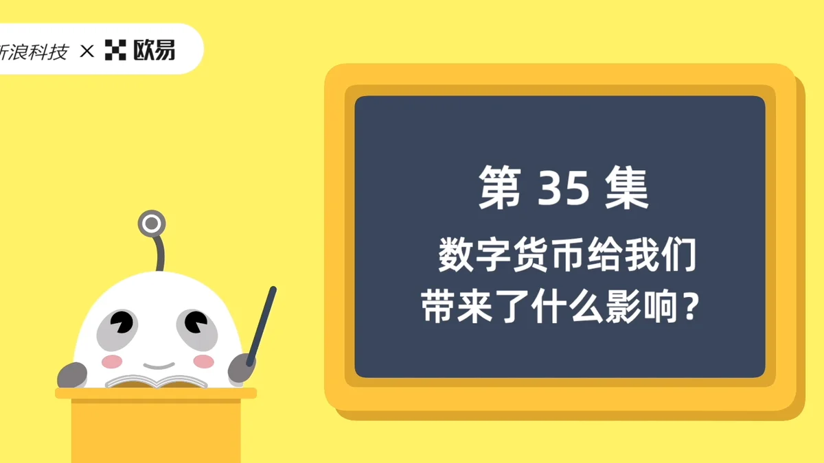 欧易区块链60讲 | 第35集:数字货币带来了什么影响?