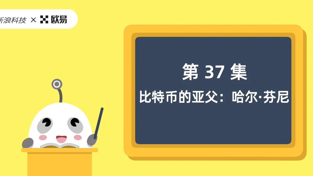 欧易区块链60讲 | 第37集:比特币的亚夫:哈尔·芬尼