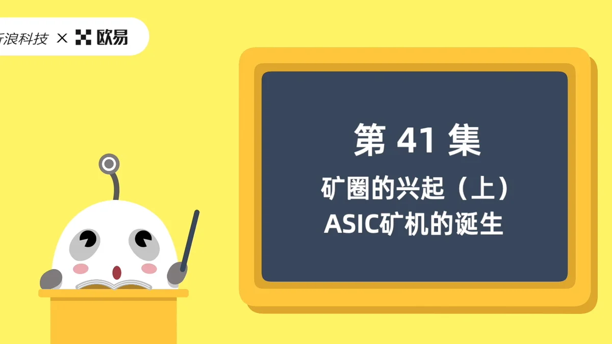 欧易区块链60讲 | 第41集:矿圈的兴起(上)—ASIC 矿机的诞生