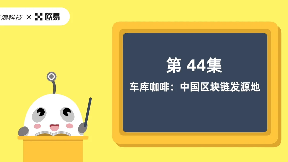 欧易区块链60讲 | 第44集:车库咖啡:中国区块链发源地