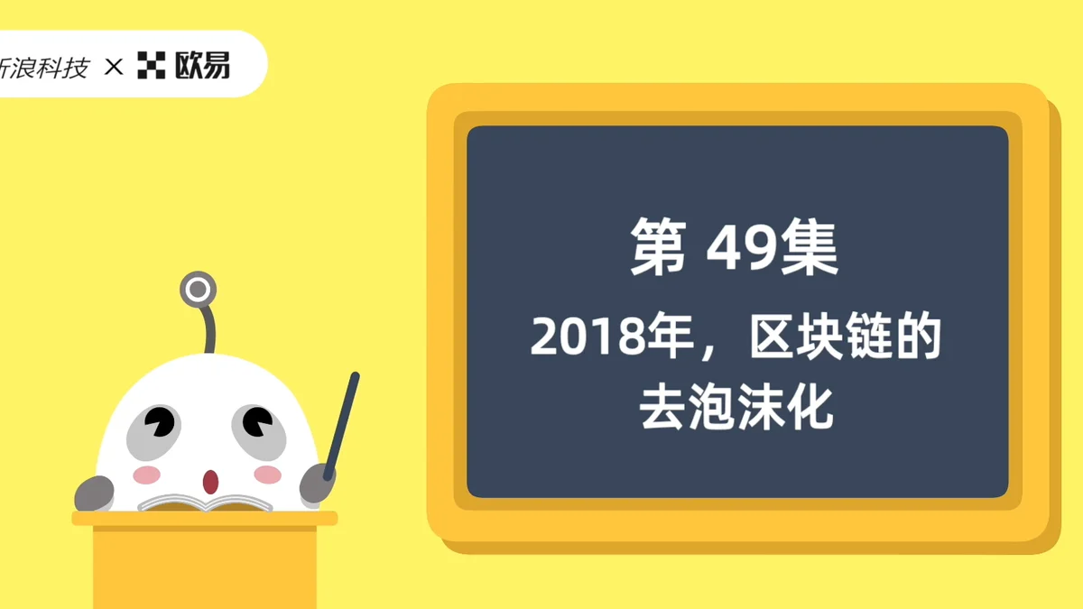 欧易区块链60讲 | 第49集:2018年,区块链的去泡沫化