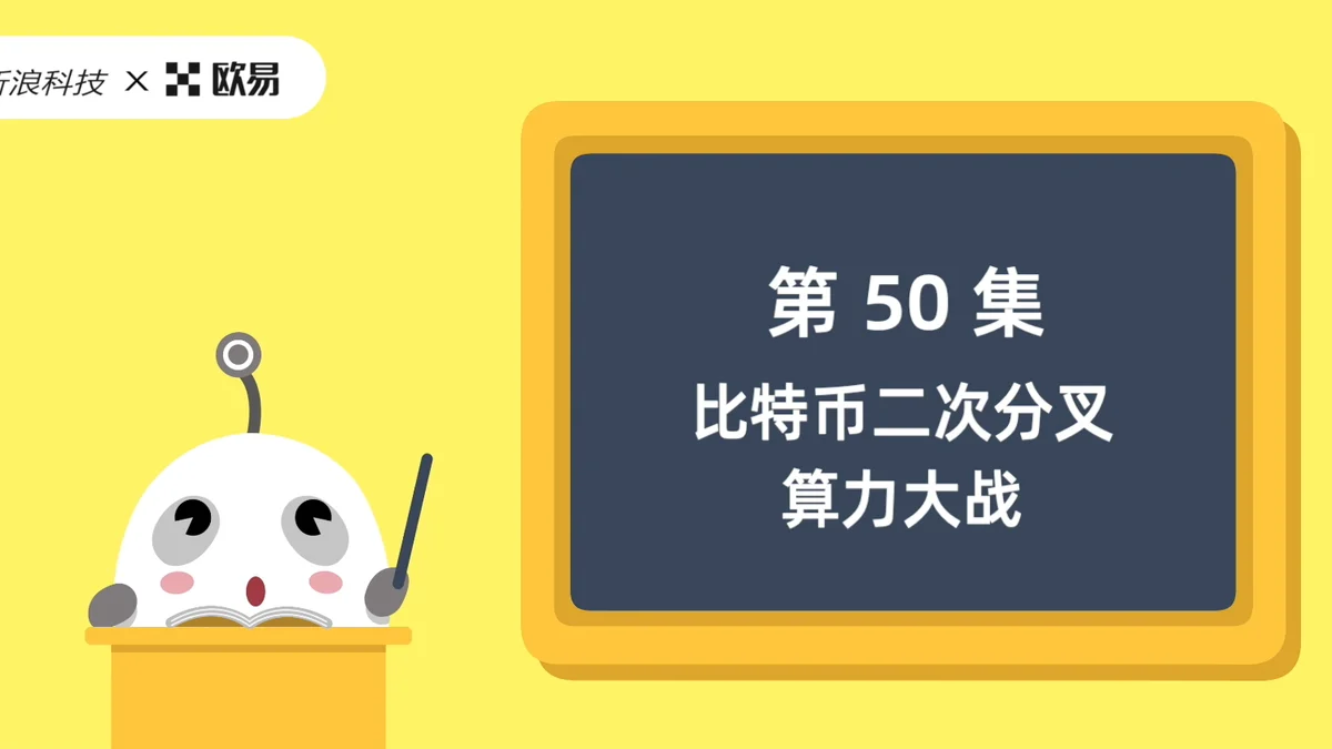 欧易区块链60讲 | 第50集:比特币二次分叉,算力大战