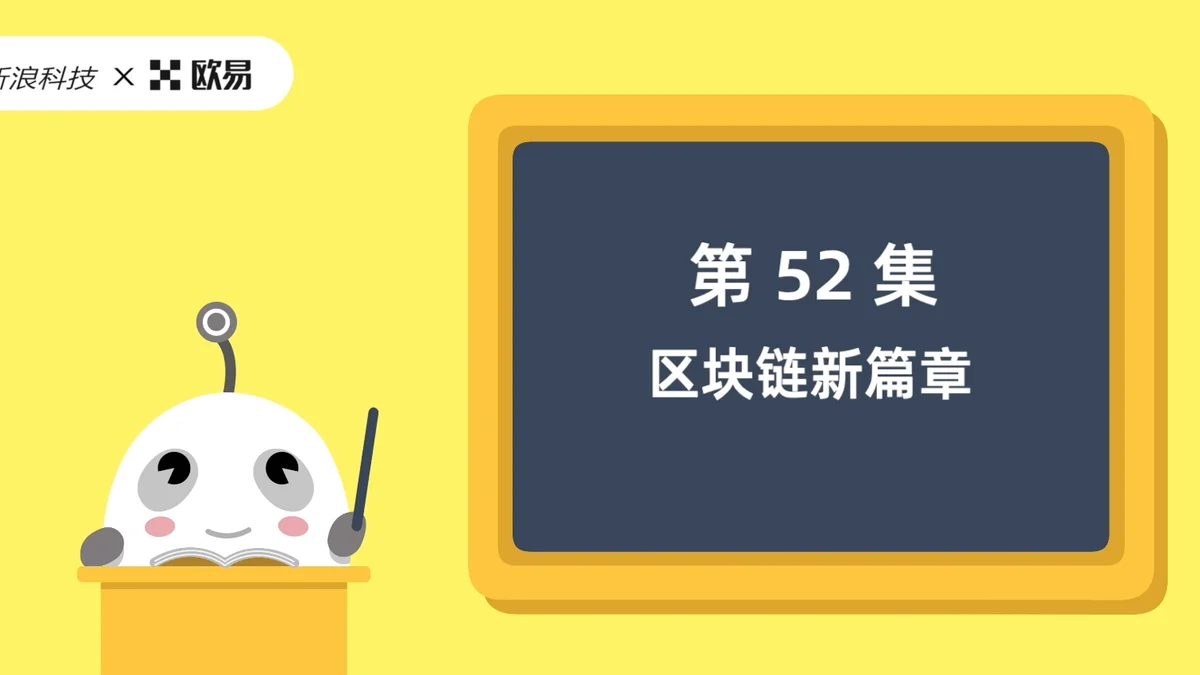 欧易区块链60讲 | 第52集:区块链新篇章