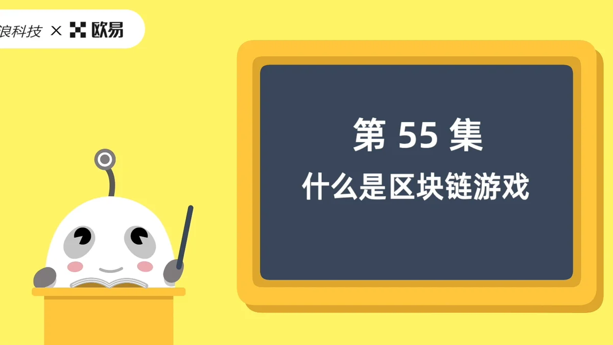 欧易区块链60讲 | 第55集:什么是区块链游戏?