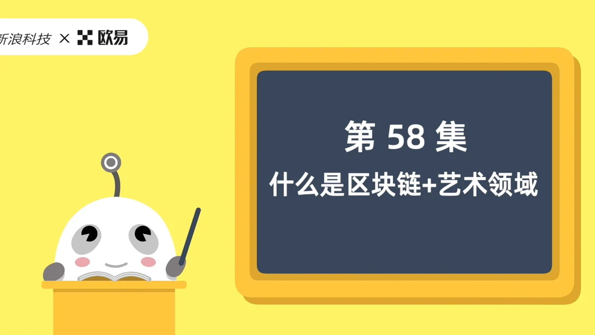 欧易区块链60讲 | 第58集:什么是区块链+艺术领域?