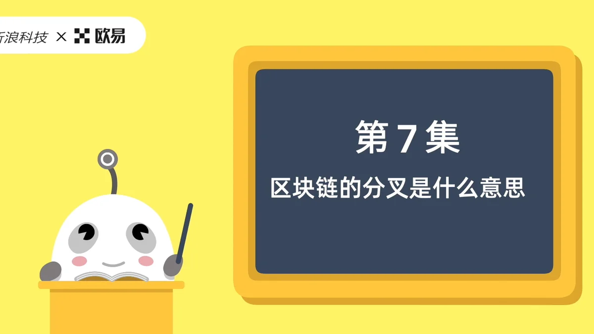 欧易区块链60讲 | 第7集:区块链的分叉是什么意思?