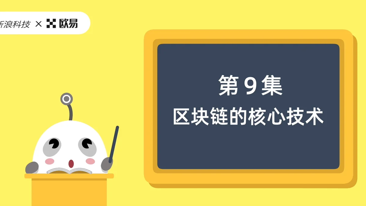 欧易区块链60讲 | 第9集:区块链的核心技术