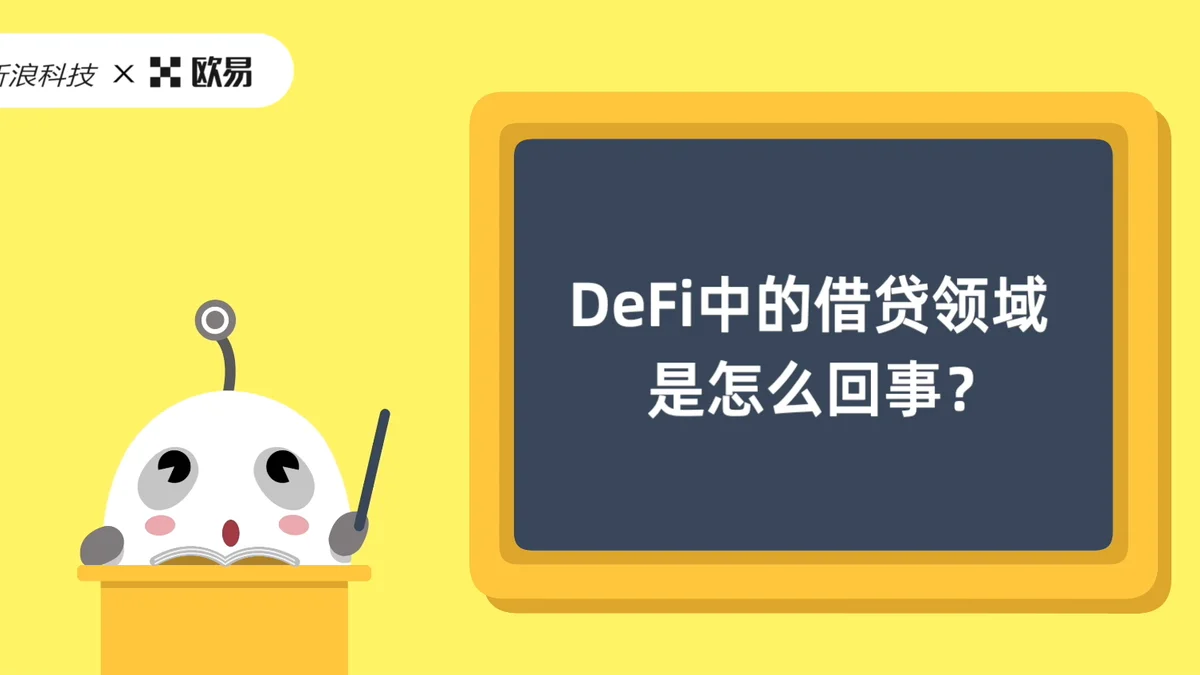 欧易区块链60讲 | DeFi篇第2集:DeFi中的借贷领域是怎么回事?