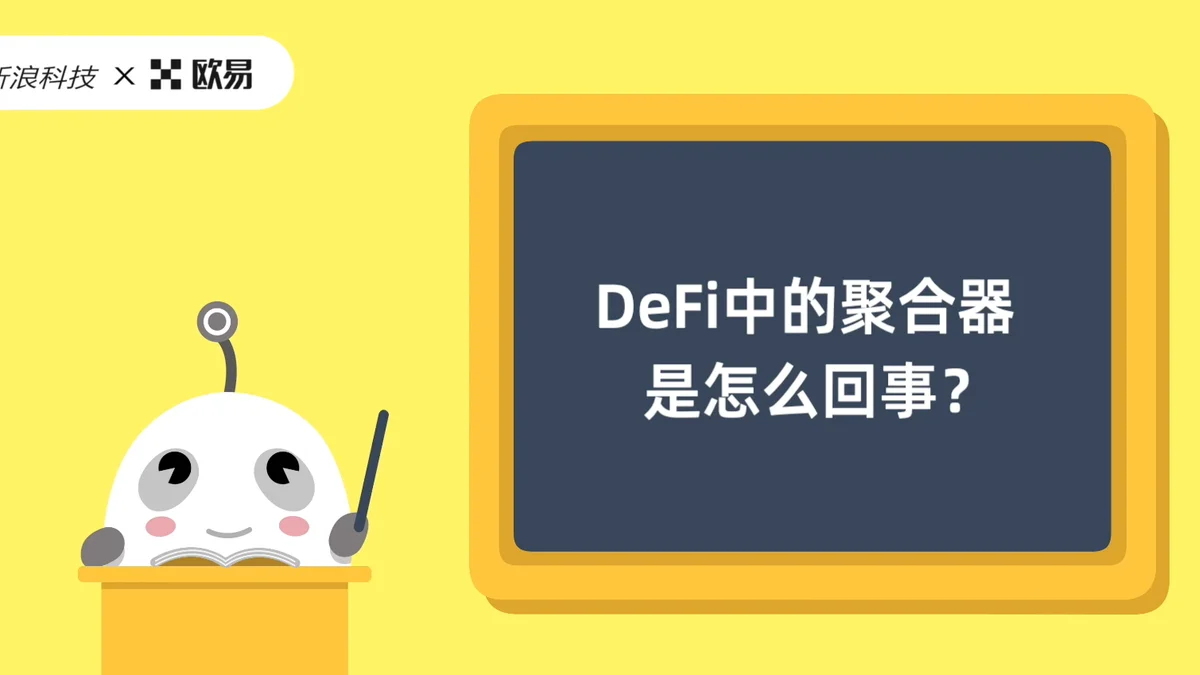 欧易区块链60讲 | DeFi篇第3集:DeFi中的聚合器是怎么回事?