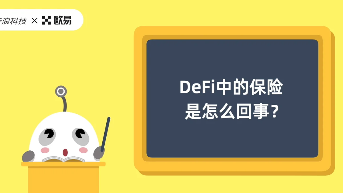 欧易区块链60讲 | DeFi篇第5集:DeFi中的保险是怎么回事?