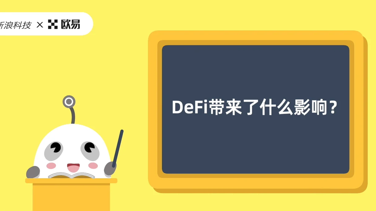 欧易区块链60讲 | DeFi篇第6集:DeFi带来了什么影响?