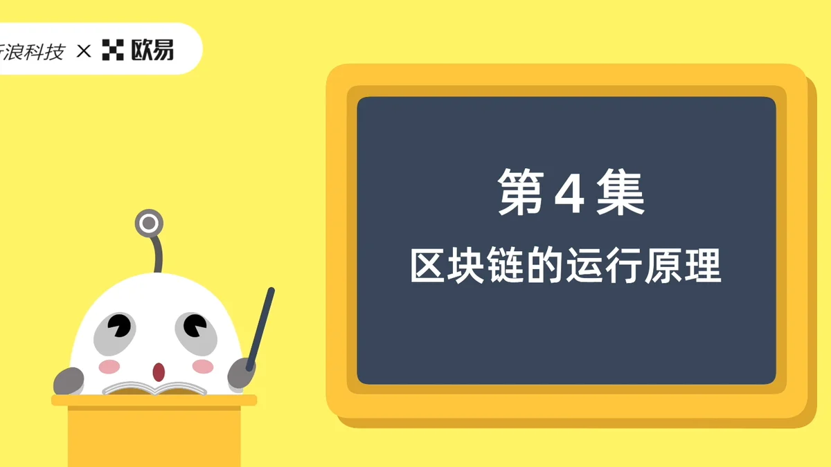欧易区块链60讲|第4讲:区块链的运行原理