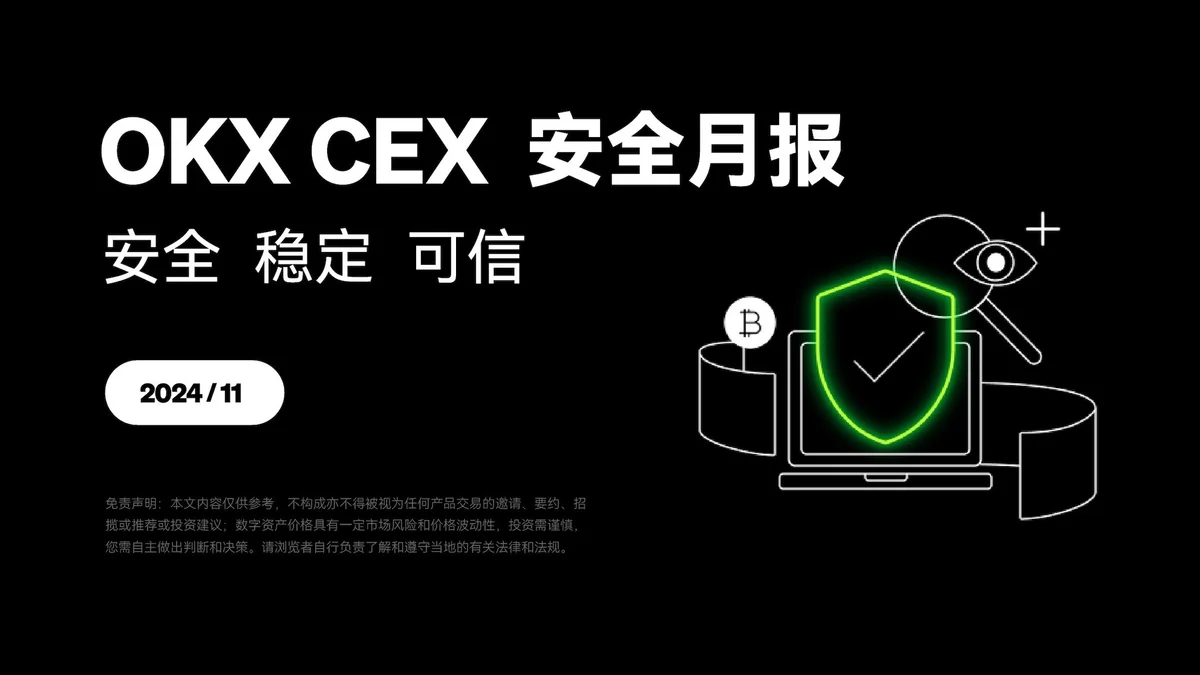欧易CEX安全月报(11月)