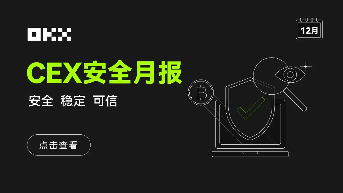 欧易CEX安全月报(12月)