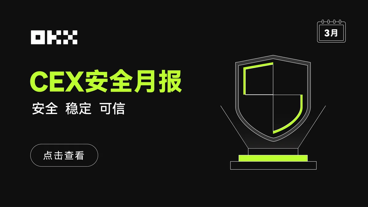 欧易CEX安全月报(3月)