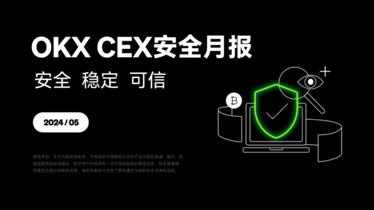 欧易CEX安全月报(5月)