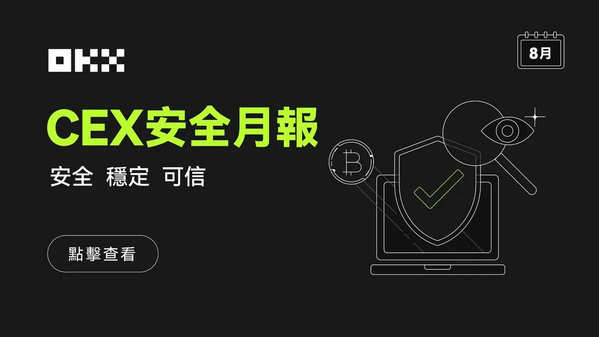 OKX CEX安全月報(8月)