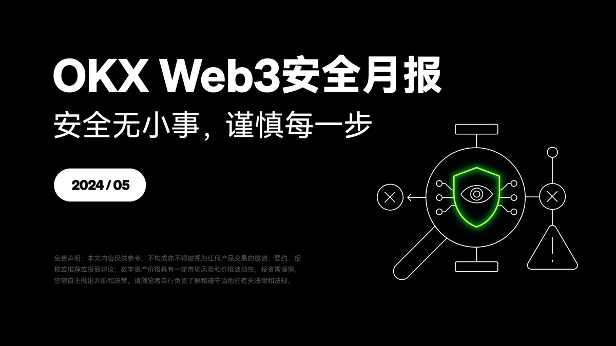 欧易Web3安全月报(5月)