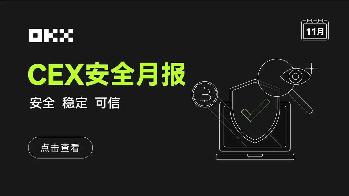 欧易CEX安全月报(11月)- 交易所安全报告